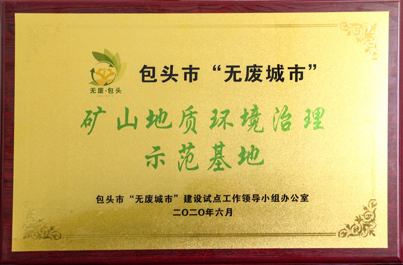 矿山地质环境治理示范基地