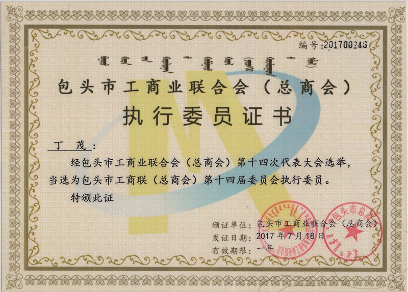 包头市工商业联合会执行委员会证书