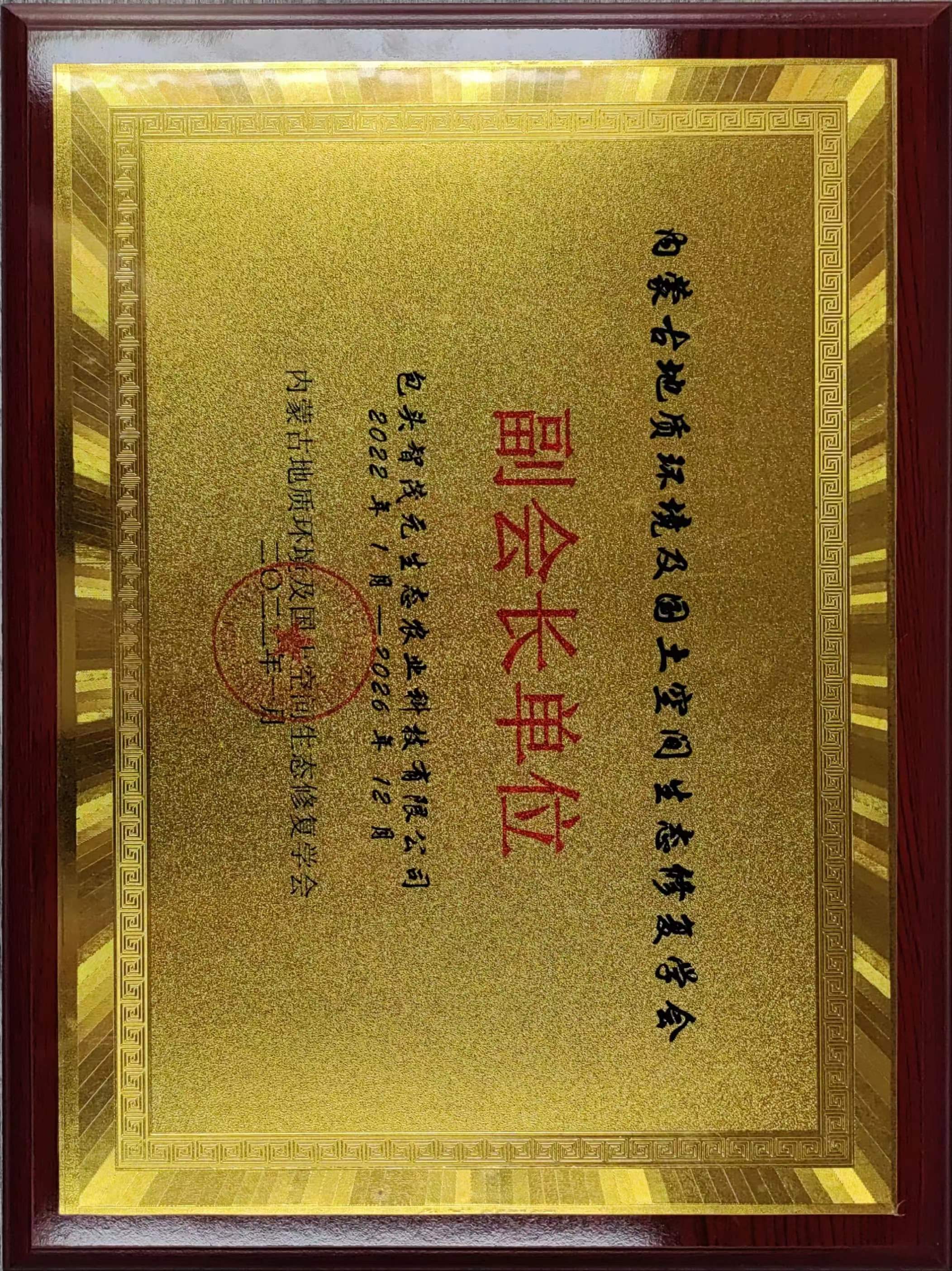 内蒙古地质环境及国土空间生态修复学会 副会长单位